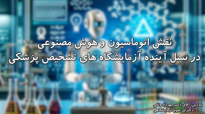 نقش اتوماسیون و هوش مصنوعی در نسل آینده آزمایشگاه های تشخیص پزشکی